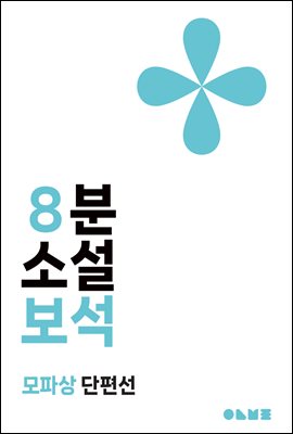 보석 : 8분 소설