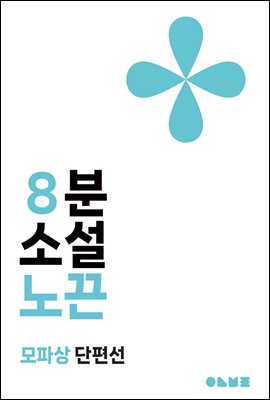 노끈 : 8분 소설