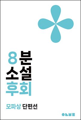 후회 : 8분 소설