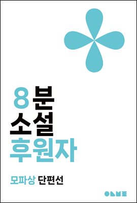 후원자 : 8분 소설