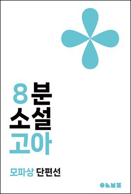 고아 : 8분 소설