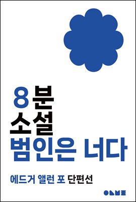 범인은 너다 : 8분 소설