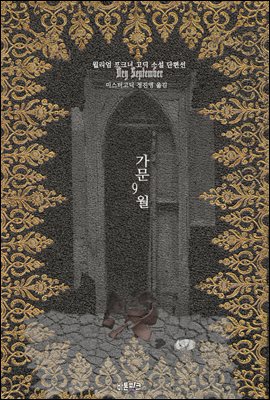 가문 9월 : 윌리엄 포크너 고딕 소설 단편선 ｜ 아라한 호러 서클 127