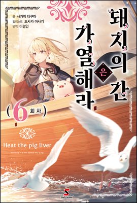 돼지의 간은 가열해라 06권