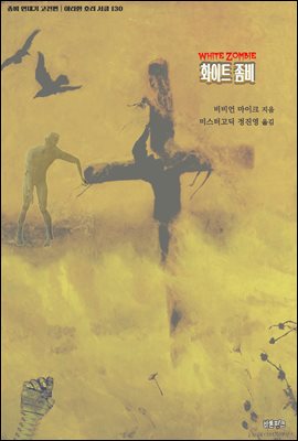 화이트 좀비 : 좀비 연대기 고전편 ｜ 아라한 호러 서클 130