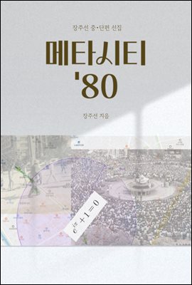 메타시티'80