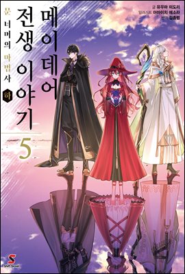 메이데어 전생 이야기 05권 : 문 너머의 마법사 (하)