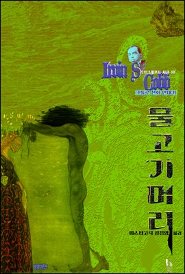 물고기머리 : 크툴루 신화 연대기 ｜ 러브크래프트 서클 30