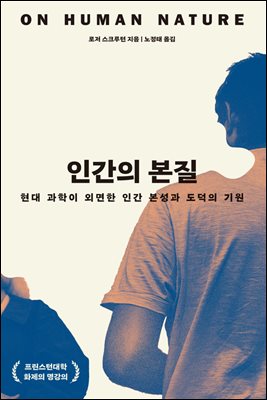 인간의 본질 : 현대 과학이 외면한 인간 본성과 도덕의 기원