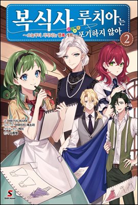 복식사 루치아는 포기하지 않아 02권 : ~오늘부터 시작되는 행복 계획~