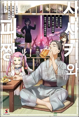 사사키와 피짱 04권 : 이능력자와 마법소녀가 데스 게임 세력을 끌어들여서 싸우기 시작했습니다 ~그리고 거대 괴수가 일본에 온다는 소식~