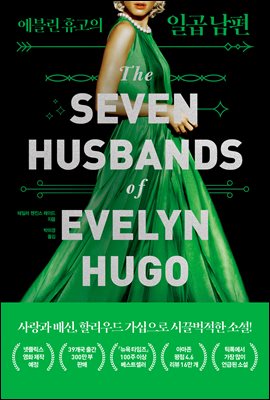 에블린 휴고의 일곱 남편 : The SEVEN HUSBANDS of EVELYN HUGO