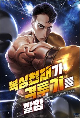 복싱 천재가 격투기를 잘함 2권