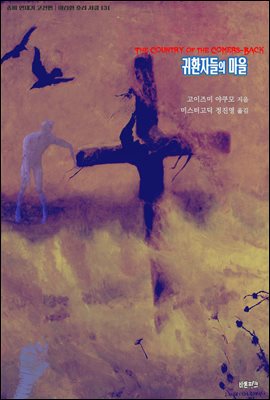 귀환자들의 마을 : 좀비 연대기 고전편 ｜ 아라한 호러 서클 131
