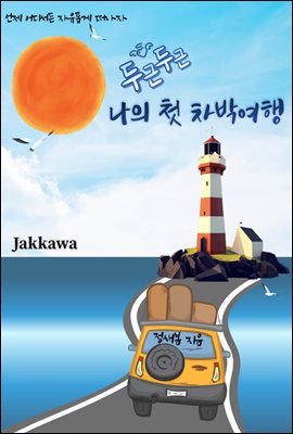 두근두근 나의 첫 차박 여행 : 언제 어디서든 자유롭게 떠나자