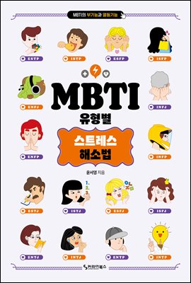 MBTI 유형별 스트레스 해소법 : MBTI의 부기능과 열등기능