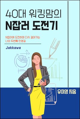 40대 워킹맘의 N잡러 도전기 : 다시 걸어가는 나의 두번째 인생길