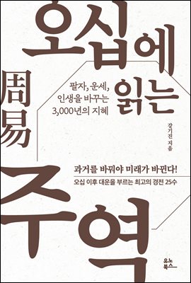 오십에 읽는 주역 : 팔자, 운세, 인생을 바꾸는 3,000년의 지혜