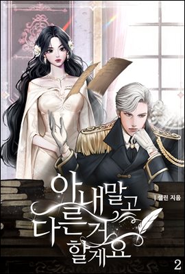 아내 말고 다른 거 할게요 2권