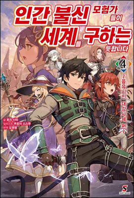 인간 불신 모험가들이 세계를 구하는 듯합니다 04권 : ~음유시인 대감사제 편~