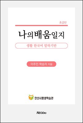 나의 배움일지 : 2023 생활 한국어 말하기반(초급반)