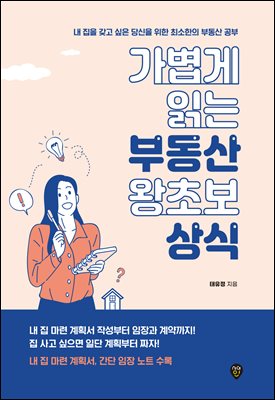 가볍게 읽는 부동산 왕초보 상식 : 내 집을 갖고 싶은 당신을 위한 최소한의 부동산 공부