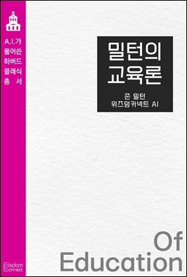 밀턴의 교육론 : AI가 풀어쓴 하버드 클래식 총서