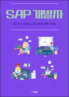 SAP 개발자 : ABAP 프로그래밍, SAP HANA, SAP Fiori, SAP UI5, SAP NetWeaver, SAP ERP, SAP S/4HANA, SAP Cloud Platform, SAP BW/4HANA, SAP SuccessFactors : 실무자가 물어보는 취직, 면접 관련 지식들 16