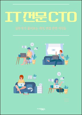IT전문 CTO : 기술 전문가, 기술 전략, 기술 리더십, 기술 트렌드, 기술 혁신, 기술 아키텍처, 기술 스택, 기술 표준화, 기술 투자, 기술 인프라 : 실무자가 물어보는 취직, 면접 관련 지식들 19