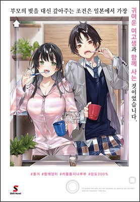 부모의 빚을 대신 갚아주는 조건은 일본에서 가장 귀여운 여고생과 함께 사는 것이었습니다. 01권