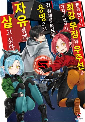 눈을 떴더니 최강 무장과 우주선을 가지고 있어서, 집 한채를 목표로 용병으로 자유롭게 살고 싶다 05권