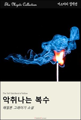 악취나는 복수 : Mystr 컬렉션 제406권