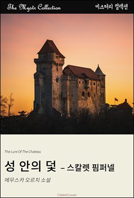 성 안의 덫 - 스칼렛 핌퍼넬 : Mystr 컬렉션 제407권