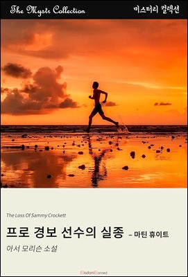 프로 경보 선수의 실종 - 마틴 휴이트 : Mystr 컬렉션 제408권