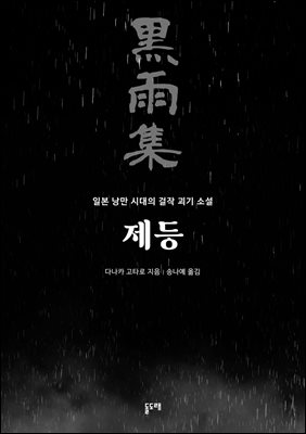 제등 : 흑우집, 일본 낭만 시대의 걸작 괴기 소설