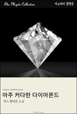 아주 커다란 다이아몬드 : Mystr 컬렉션 제410권