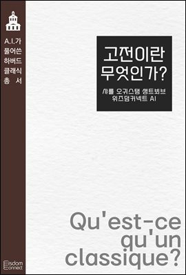 고전이란 무엇인가? : AI가 풀어쓴 하버드 클래식 총서