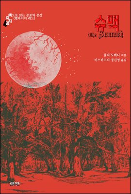 슈맥 : 색으로 읽는 공포와 공상 (뱀파이어 레드) ｜ 색즉시공 시리즈 4
