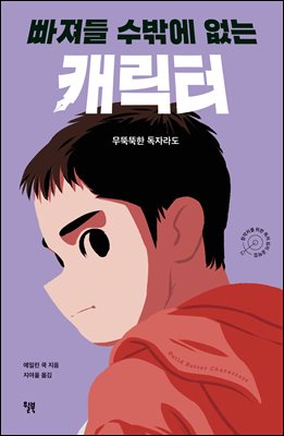 빠져들 수밖에 없는 캐릭터 : 무뚝뚝한 독자라도