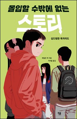 몰입할 수밖에 없는 스토리 : 심드렁한 독자라도