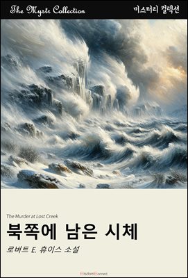북쪽에 남은 시체 : Mystr 컬렉션 제412권