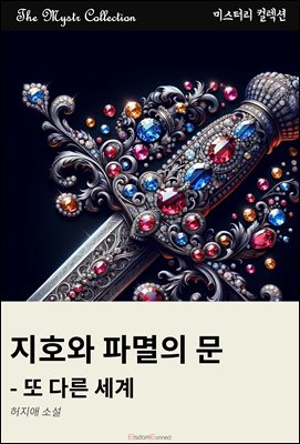 지호와 파멸의 문 - 또 다른 세계 : Mystr 컬렉션 제413권