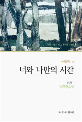 너와 나만의 시간 : 인간 존재의 의미를 그려 낸 소설