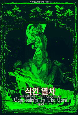 식인 열차 : 마크 트웨인 환상문학 단편선 ｜ 바톤핑크 환상문학 서클 042
