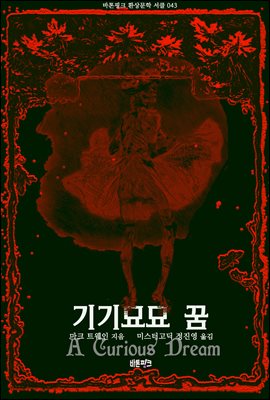 기기묘묘 꿈 : 마크 트웨인 환상문학 단편선 ｜ 바톤핑크 환상문학 서클 043