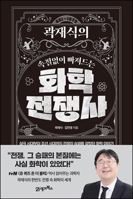 곽재식의 속절없이 빠져드는 화학전쟁사 : 삼국 시대부터 조선 시대까지 전쟁의 승패를 갈랐던 화학 이야기