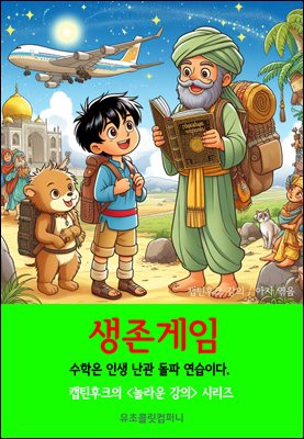 생존게임 : 수학은 인생 난관 돌파 연습이다