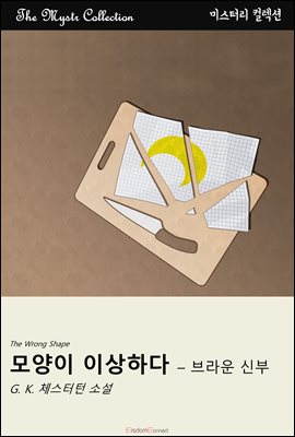 모양이 이상하다 - 브라운 신부 : Mystr 컬렉션 제414권