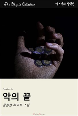 악의 끝 : Mystr 컬렉션 제415권