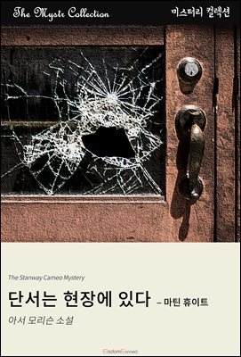 단서는 현장에 있다 - 마틴 휴이트 : Mystr 컬렉션 제416권